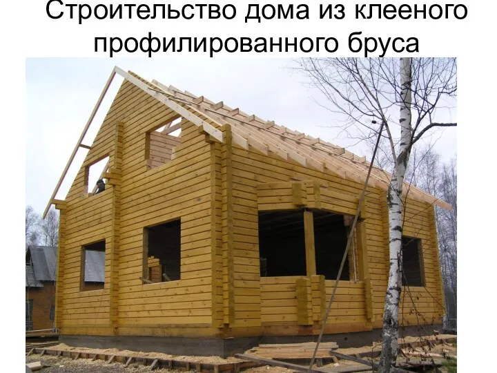 Строительство дома из клееного профилированного бруса .
