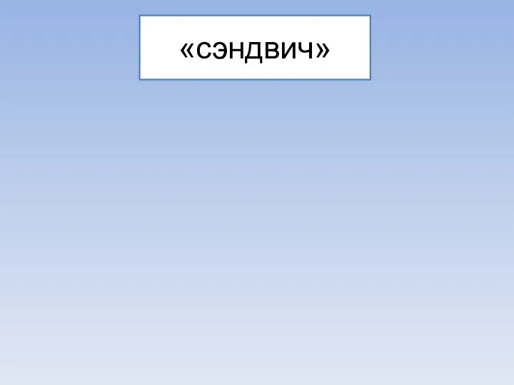 «сэндвич»