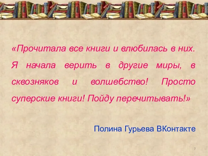 «Прочитала все книги и влюбилась в них. Я начала верить