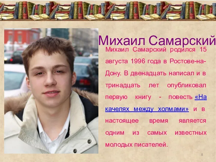 Михаил Самарский Михаил Самарский родился 15 августа 1996 года в