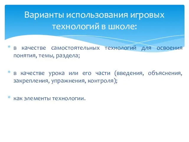 в качестве самостоятельных технологий для освоения понятия, темы, раздела; в