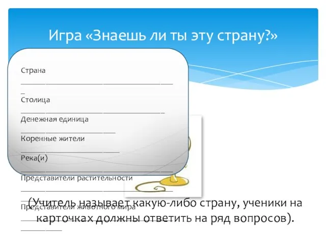 Игра «Знаешь ли ты эту страну?» Страна ______________________________________ Столица ___________________________________