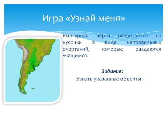 Игра «Узнай меня» Контурная карта разрезается на кусочки в виде