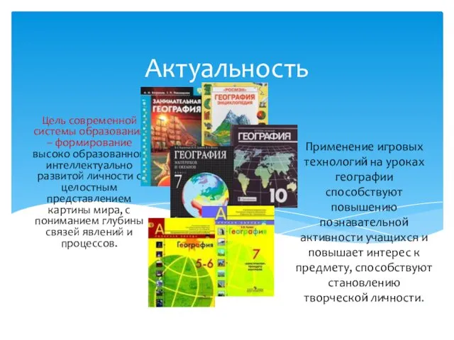 Актуальность Цель современной системы образования – формирование высоко образованной интеллектуально