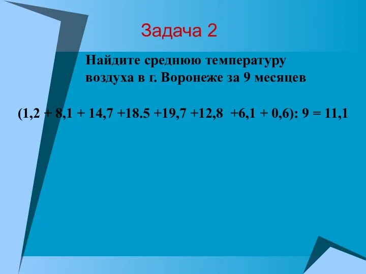 Задача 2 (1,2 + 8,1 + 14,7 +18.5 +19,7 +12,8