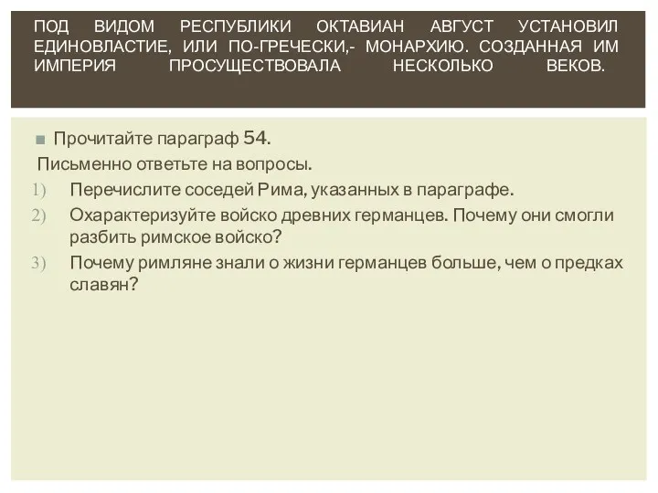 Прочитайте параграф 54. Письменно ответьте на вопросы. Перечислите соседей Рима,