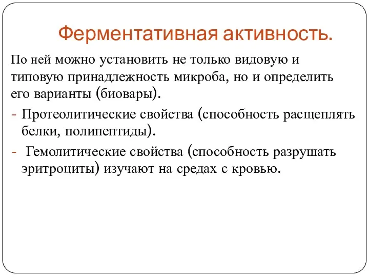 Ферментативная активность. По ней можно установить не только видовую и типовую принадлежность микроба,