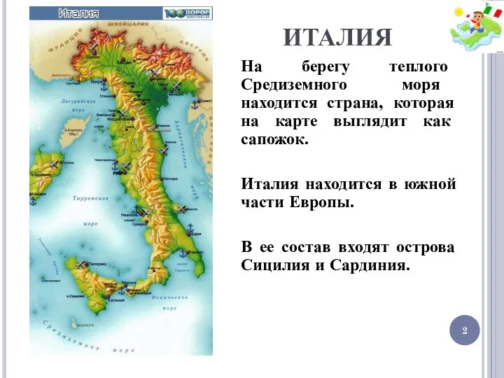 ИТАЛИЯ На берегу теплого Средиземного моря находится страна, которая на карте выглядит как