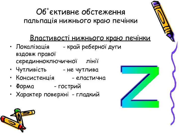 N Об'єктивне обстеження пальпація нижнього краю печінки Властивості нижнього краю