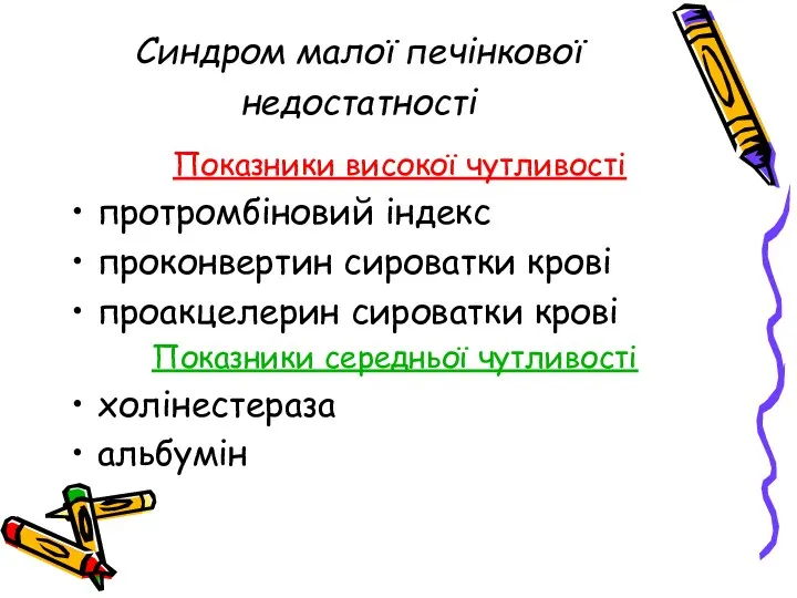 Синдром малої печінкової недостатності Показники високої чутливості протромбіновий індекс проконвертин