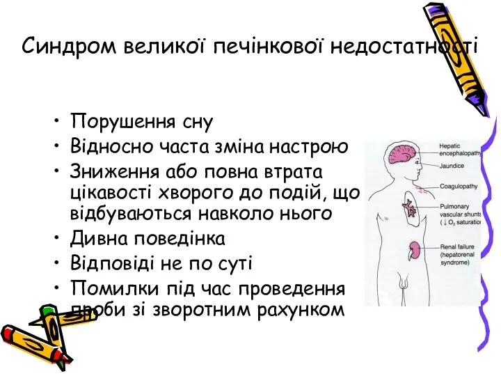 Синдром великої печінкової недостатності Порушення сну Відносно часта зміна настрою