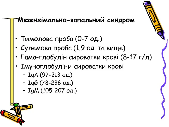 Мезенхімально-запальний синдром Тимолова проба (0-7 од.) Сулемова проба (1,9 од.