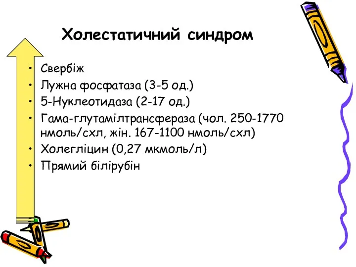 Холестатичний синдром Свербіж Лужна фосфатаза (3-5 од.) 5-Нуклеотидаза (2-17 од.)