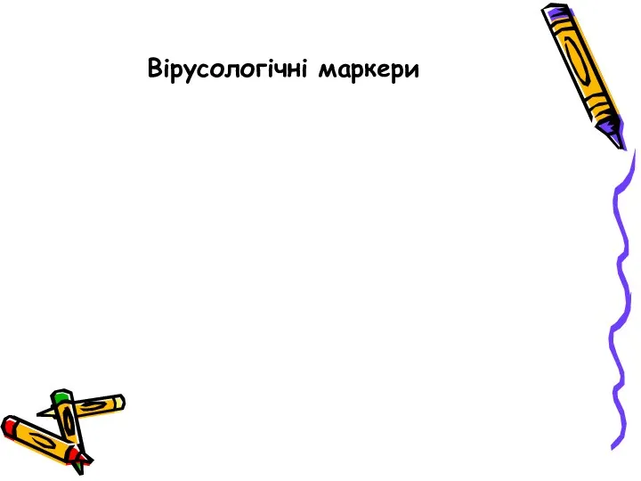 Вірусологічні маркери РРеконвалісценція та наявність імунітету – анти-HBs та анти-НВс