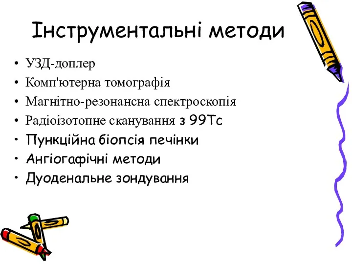 Інструментальні методи УЗД-доплер Комп'ютерна томографія Магнітно-резонансна спектроскопія Радіоізотопне сканування з