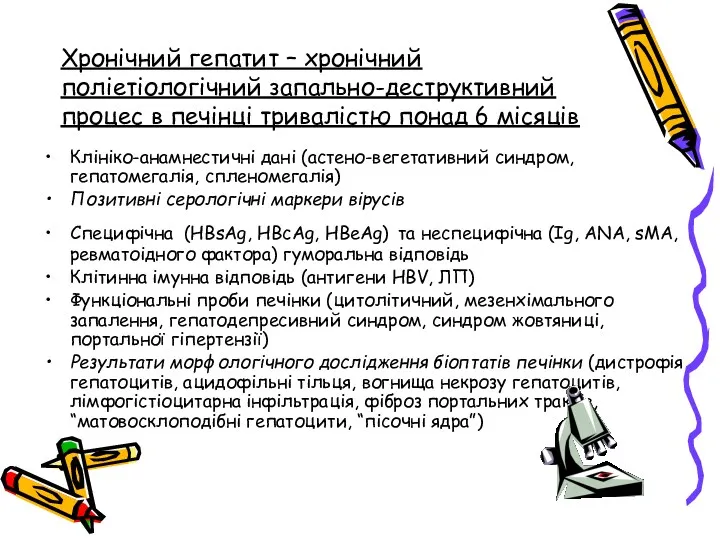 Хронічний гепатит – хронічний поліетіологічний запально-деструктивний процес в печінці тривалістю