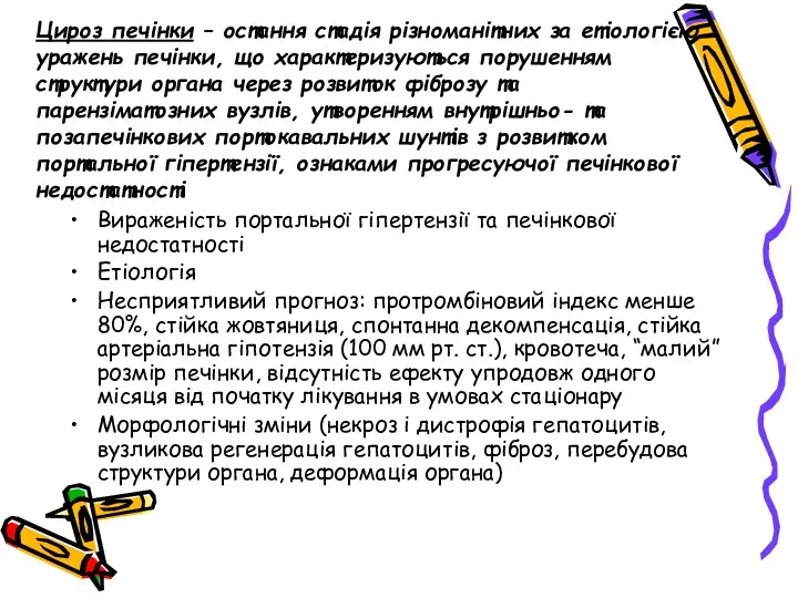 Цироз печінки – остання стадія різноманітних за етіологією уражень печінки,