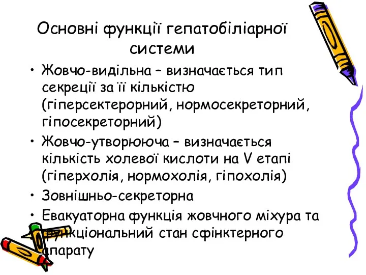 Основні функції гепатобіліарної системи Жовчо-видільна – визначається тип секреції за