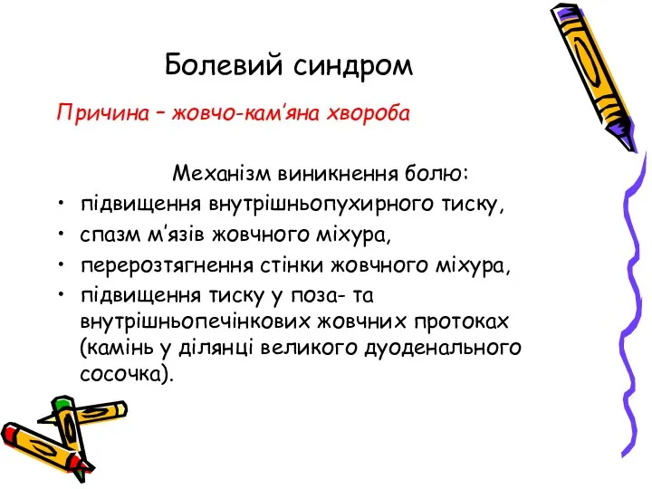 Болевий синдром Причина – жовчо-кам’яна хвороба Механізм виникнення болю: підвищення