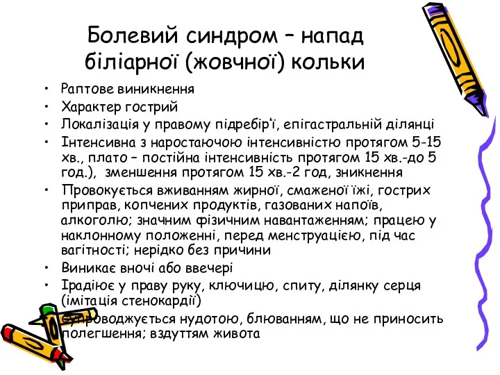 Болевий синдром – напад біліарної (жовчної) кольки Раптове виникнення Характер