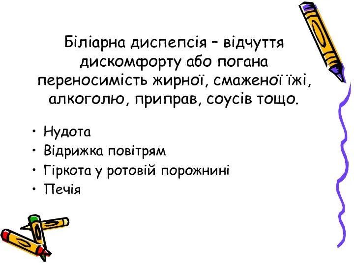 Біліарна диспепсія – відчуття дискомфорту або погана переносимість жирної, смаженої