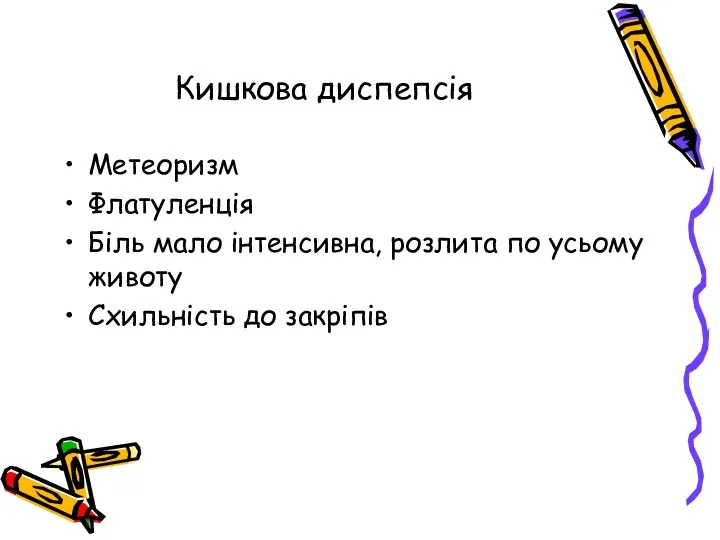 Кишкова диспепсія Метеоризм Флатуленція Біль мало інтенсивна, розлита по усьому животу Схильність до закріпів