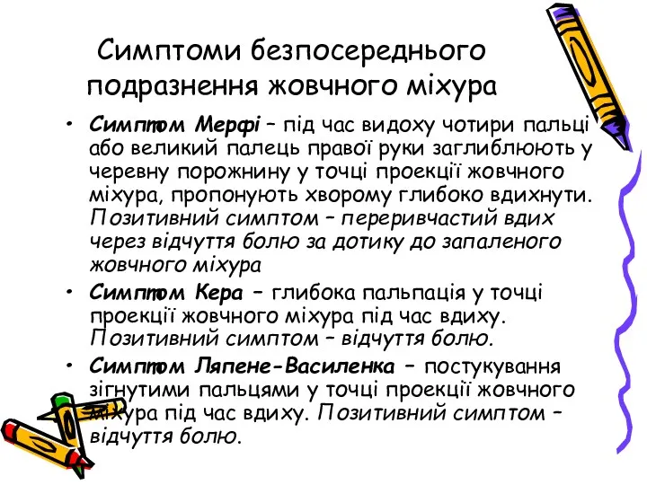 Симптоми безпосереднього подразнення жовчного міхура Симптом Мерфі – під час