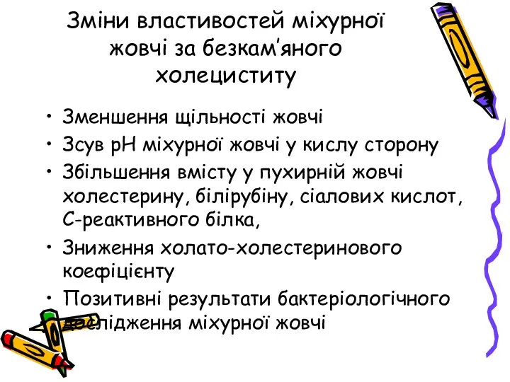 Зміни властивостей міхурної жовчі за безкам’яного холециститу Зменшення щільності жовчі