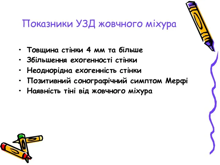 Показники УЗД жовчного міхура Товщина стінки 4 мм та більше