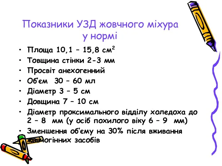 Показники УЗД жовчного міхура у нормі Площа 10,1 – 15,8