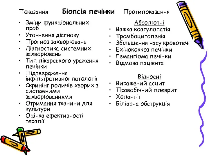 Показання Біопсія печінки Протипоказання Зміни функціональних проб Уточнення діагнозу Прогноз