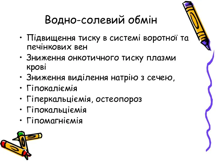 Водно-солевий обмін Підвищення тиску в системі воротної та печінкових вен