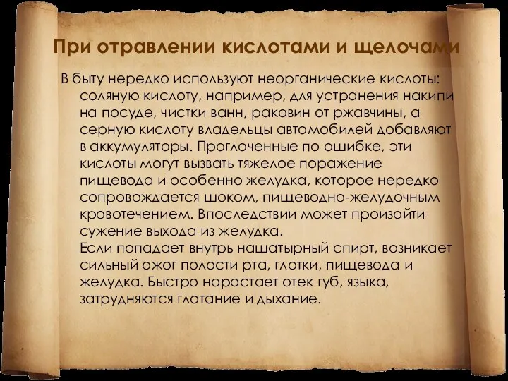 При отравлении кислотами и щелочами В быту нередко используют неорганические