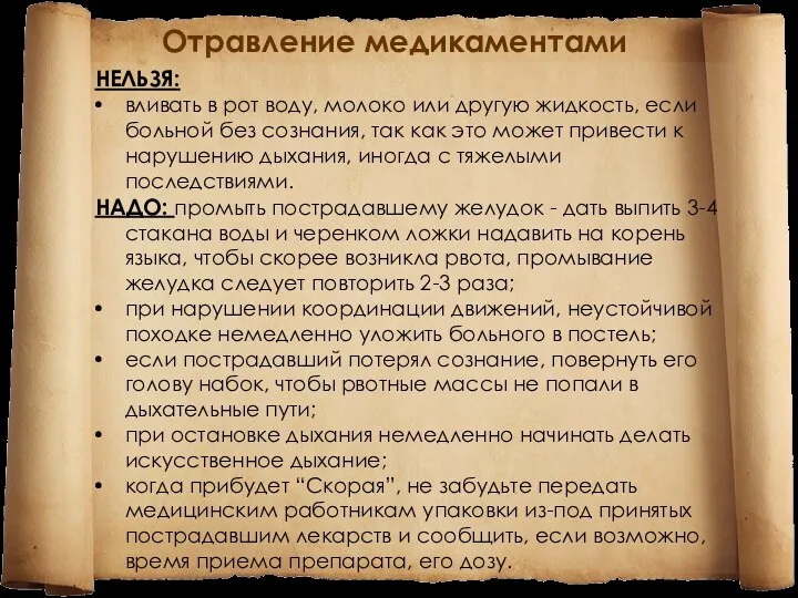 Отравление медикаментами НЕЛЬЗЯ: вливать в рот воду, молоко или другую жидкость, если больной