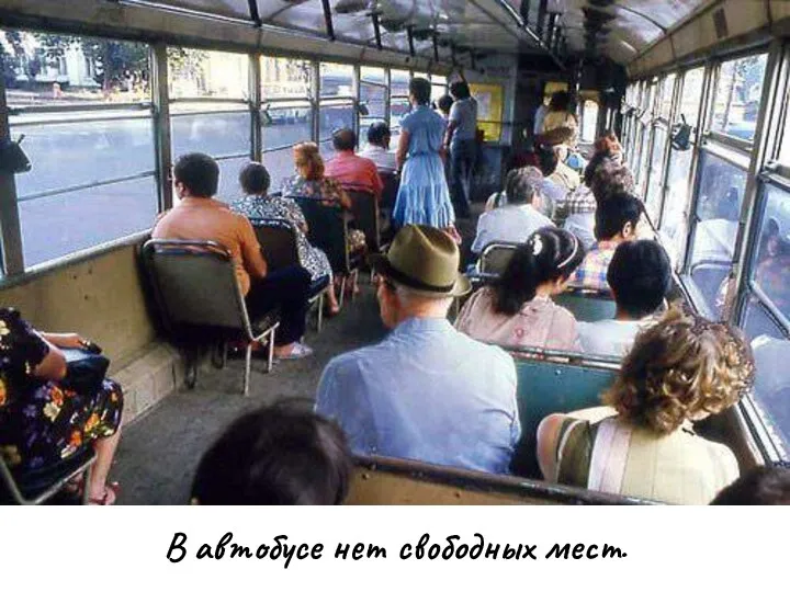 В автобусе нет свободных мест.