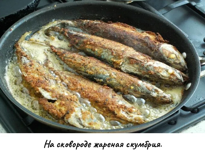 На сковороде жареная скумбрия.