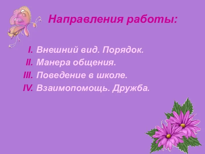 Направления работы: Внешний вид. Порядок. Манера общения. Поведение в школе. Взаимопомощь. Дружба.