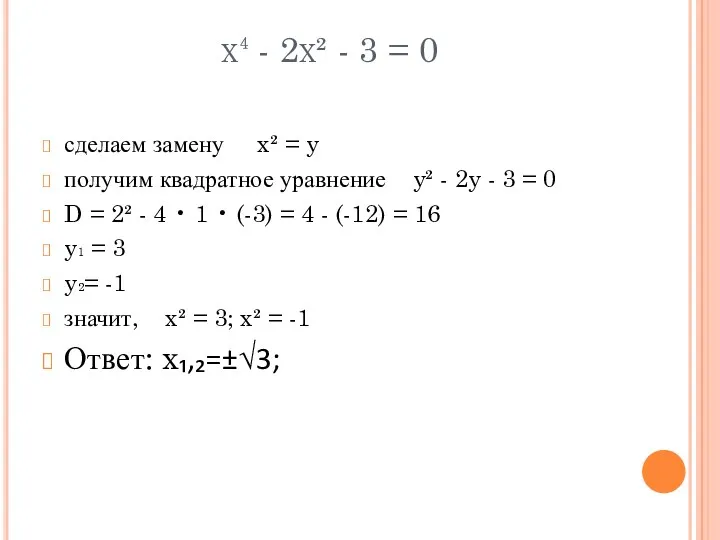 x⁴ - 2x² - 3 = 0 сделаем замену x²