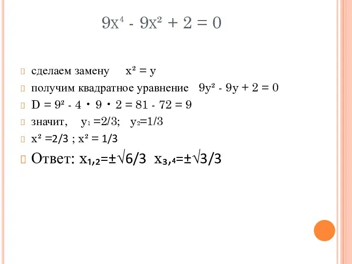 9x⁴ - 9x² + 2 = 0 сделаем замену x²