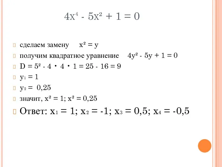 4x⁴ - 5x² + 1 = 0 сделаем замену x²