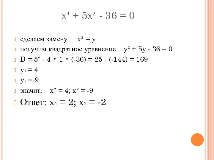 x⁴ + 5x² - 36 = 0 сделаем замену x²