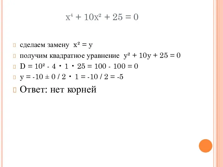 x⁴ + 10x² + 25 = 0 сделаем замену x²