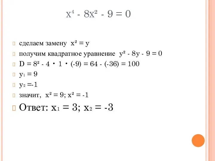 x⁴ - 8x² - 9 = 0 сделаем замену x²
