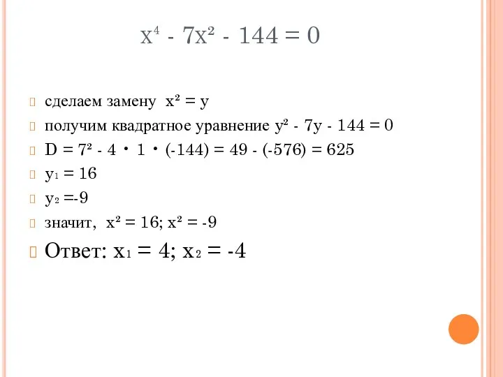 x⁴ - 7x² - 144 = 0 сделаем замену x²