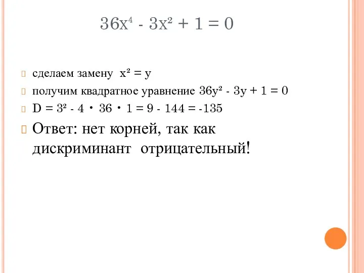 36x⁴ - 3x² + 1 = 0 сделаем замену x²