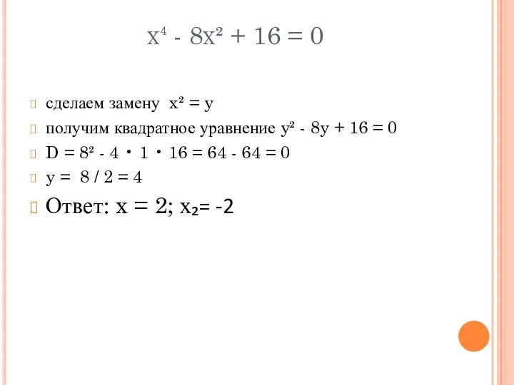 x⁴ - 8x² + 16 = 0 сделаем замену x²