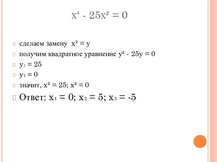 x⁴ - 25x² = 0 сделаем замену x² = y