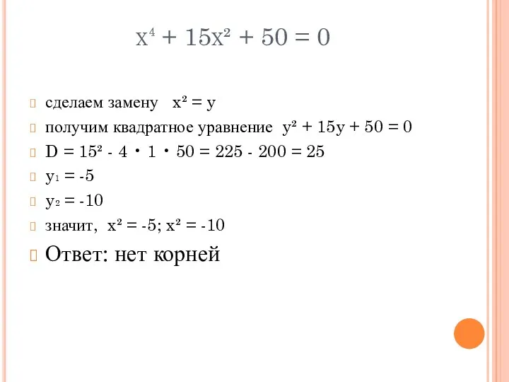 x⁴ + 15x² + 50 = 0 сделаем замену x²