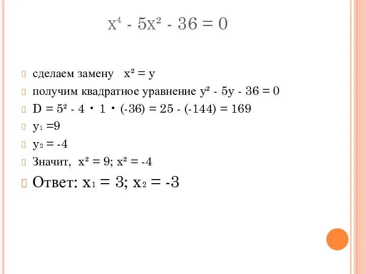 x⁴ - 5x² - 36 = 0 сделаем замену x²