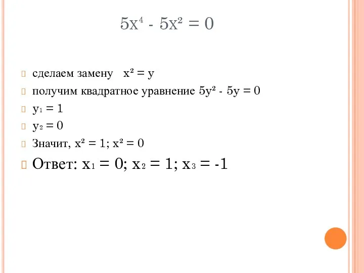 5x⁴ - 5x² = 0 сделаем замену x² = y